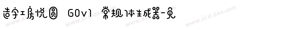 造字工房悦圆 G0v1 常规体生成器字体转换